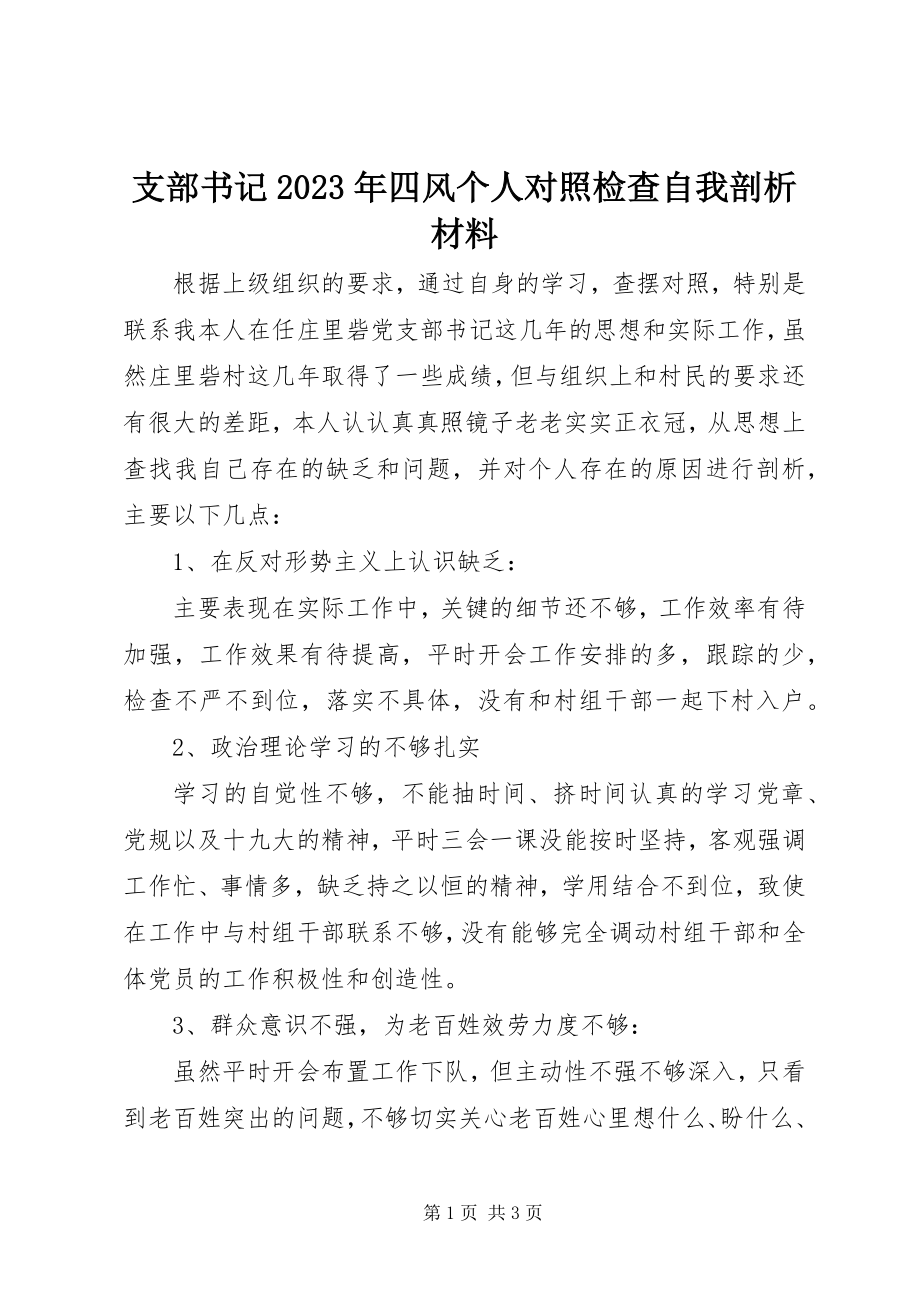 2023年支部书记四风个人对照检查自我剖析材料.docx_第1页