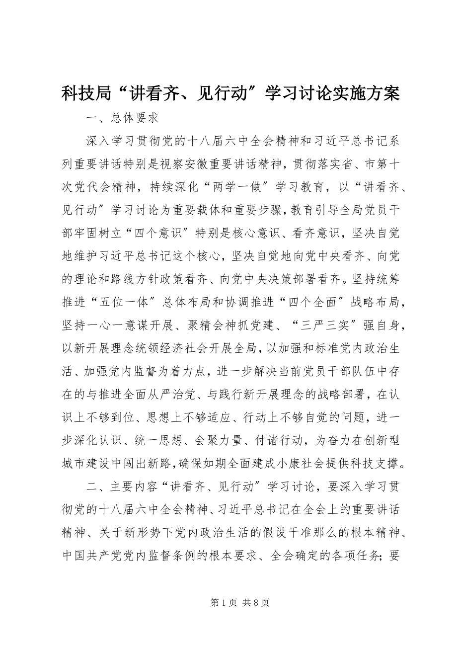 2023年科技局“讲看齐、见行动”学习讨论实施方案.docx_第1页