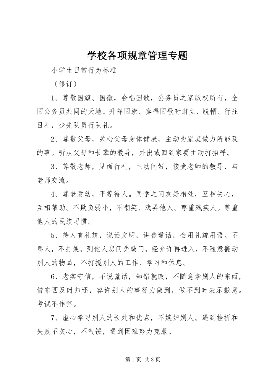 2023年学校各项规章管理专题.docx_第1页