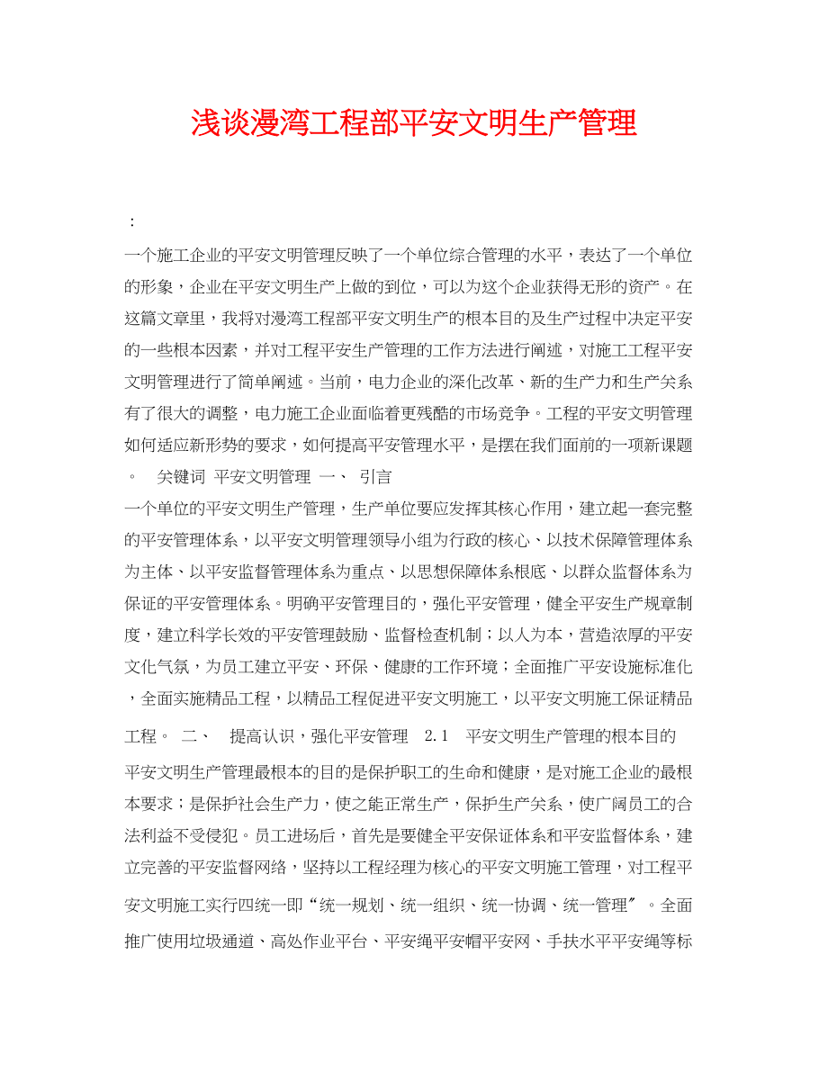 2023年《安全管理论文》之浅谈漫湾项目部安全文明生产管理.docx_第1页