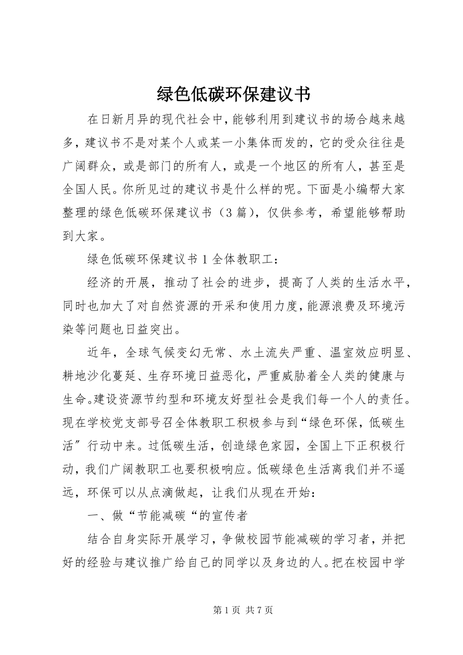 2023年绿色低碳环保倡议书.docx_第1页