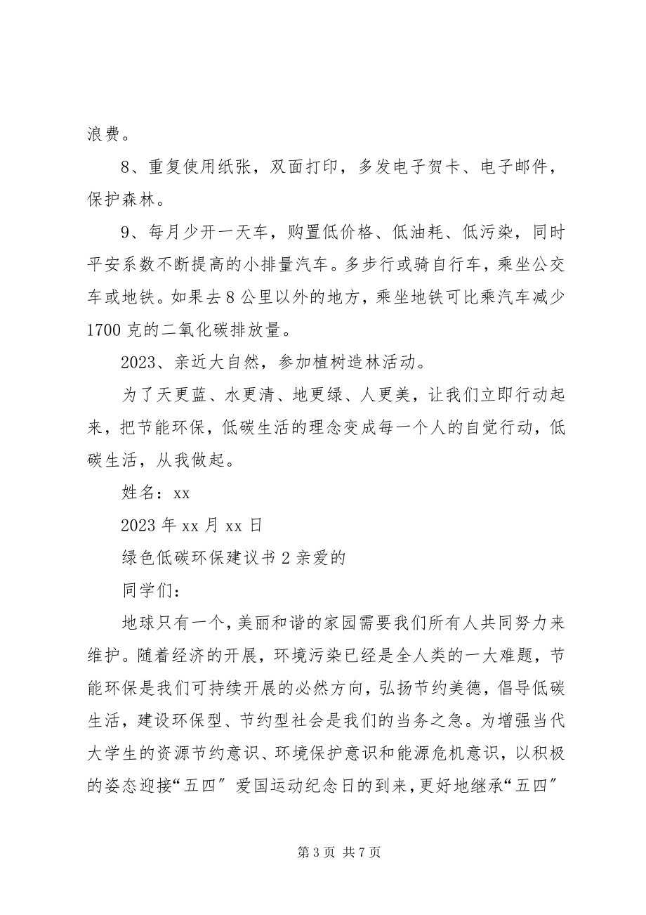 2023年绿色低碳环保倡议书.docx_第3页