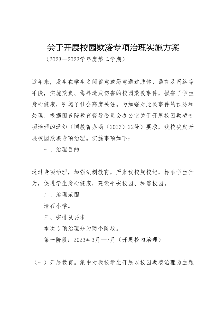 2023年关于开展校园欺凌专项治理实施方案.doc_第1页