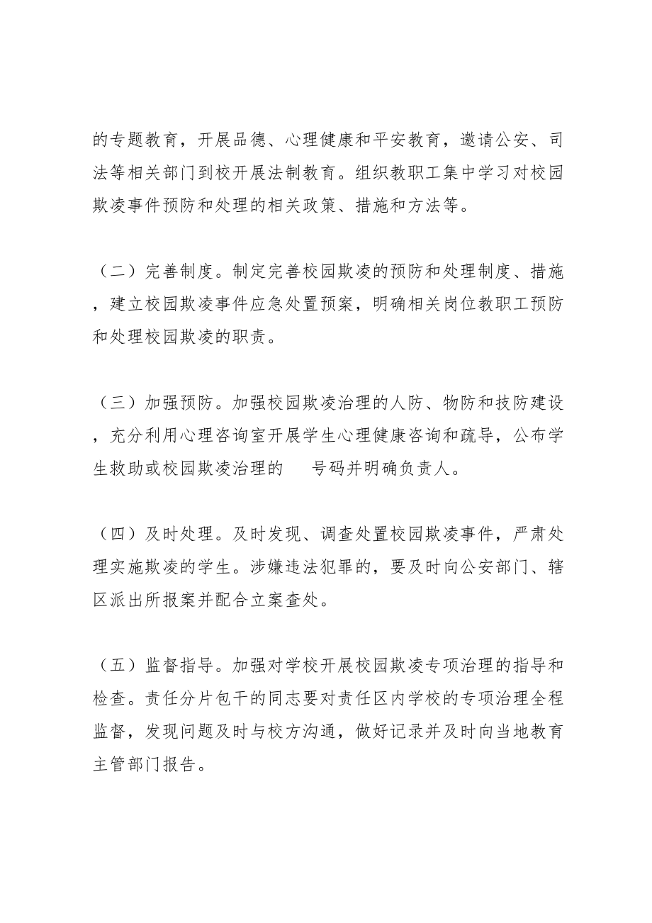 2023年关于开展校园欺凌专项治理实施方案.doc_第2页