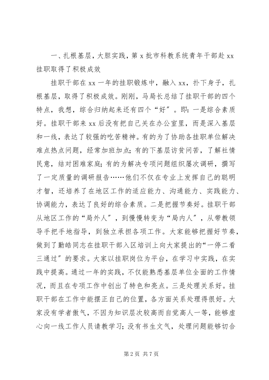 2023年在市科教系统青年干部挂职总结会上的致辞.docx_第2页