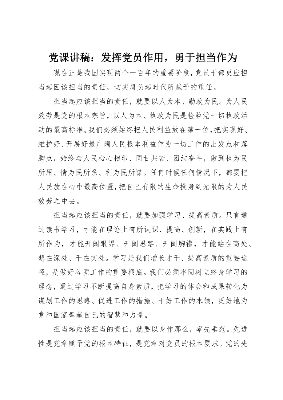 2023年党课讲稿发挥党员作用勇于担当作为.docx_第1页