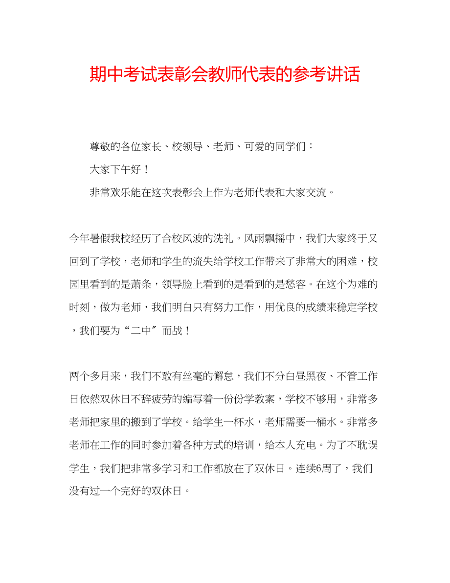 2023年期中考试表彰会教师代表的.docx_第1页