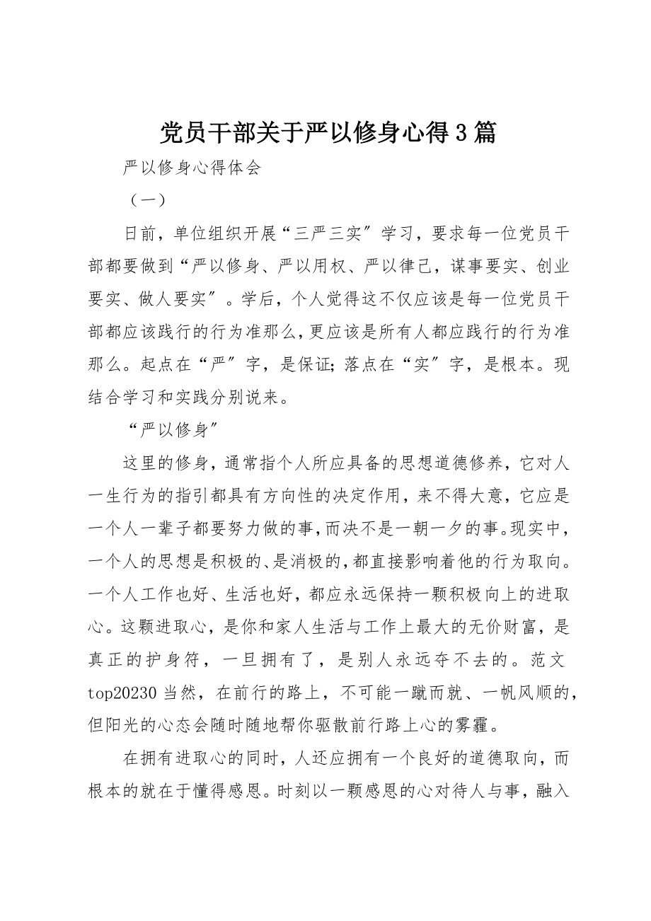 2023年党员干部严以修身心得精选3篇.docx_第1页