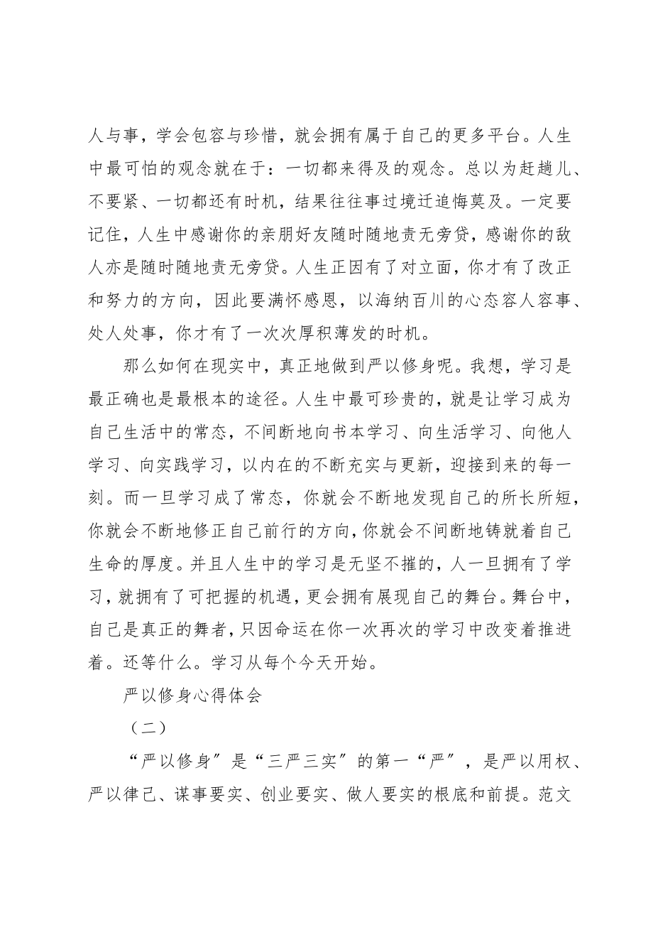 2023年党员干部严以修身心得精选3篇.docx_第2页