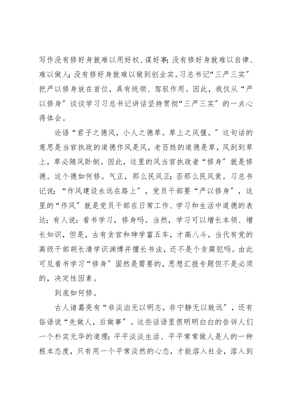 2023年党员干部严以修身心得精选3篇.docx_第3页