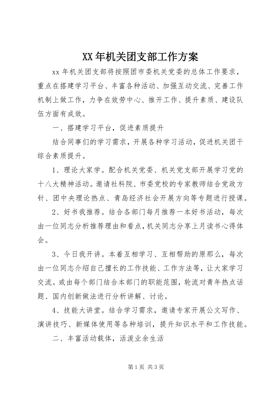 2023年机关团支部工作计划新编.docx_第1页