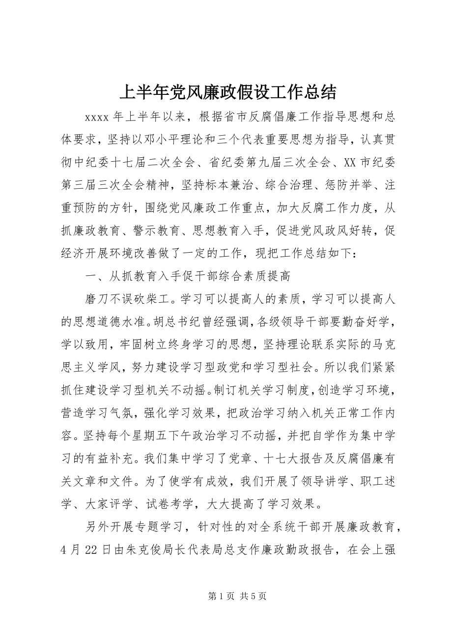 2023年上半年党风廉政假设工作总结.docx_第1页