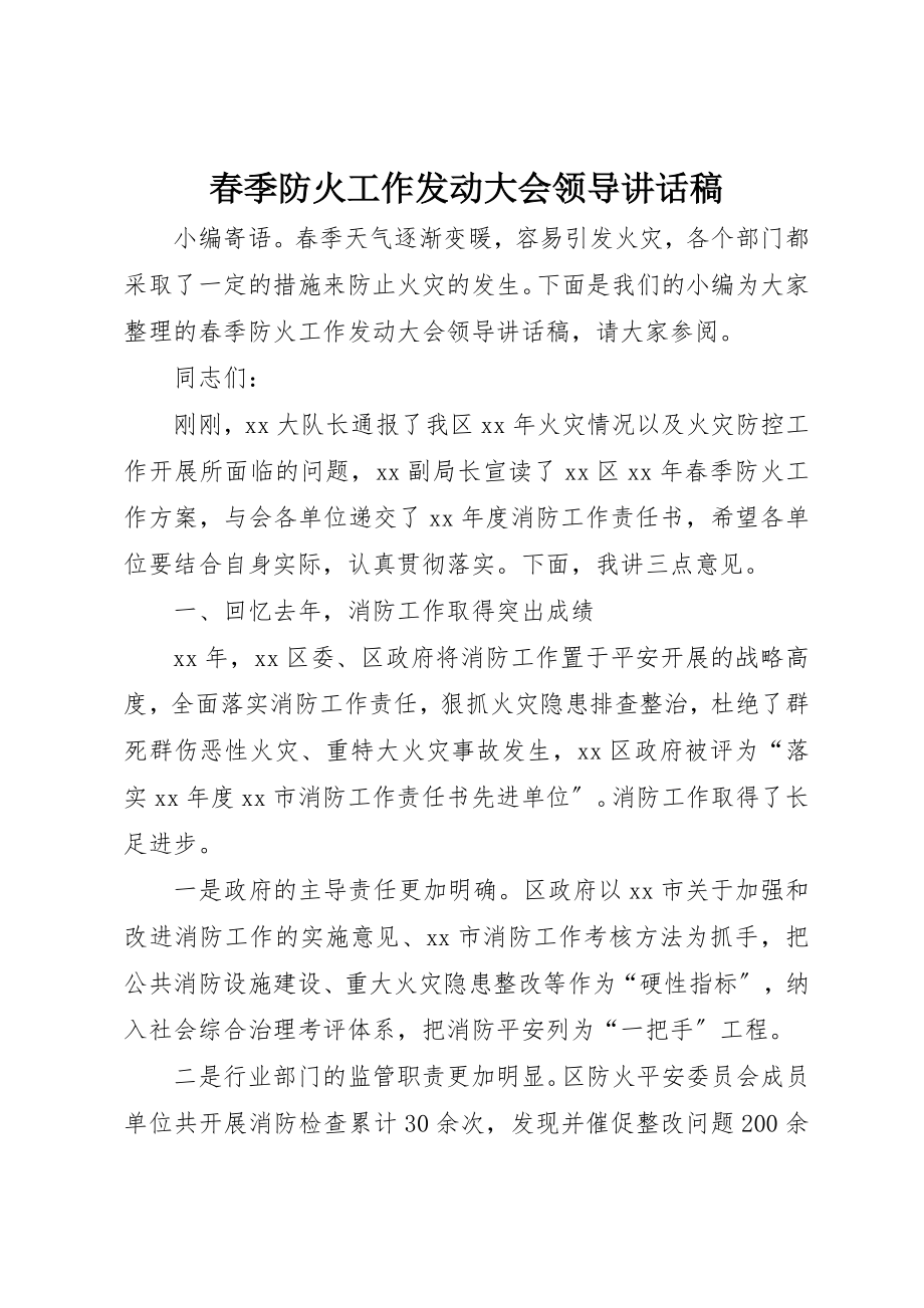 2023年春季防火工作动员大会领导致辞稿新编.docx_第1页