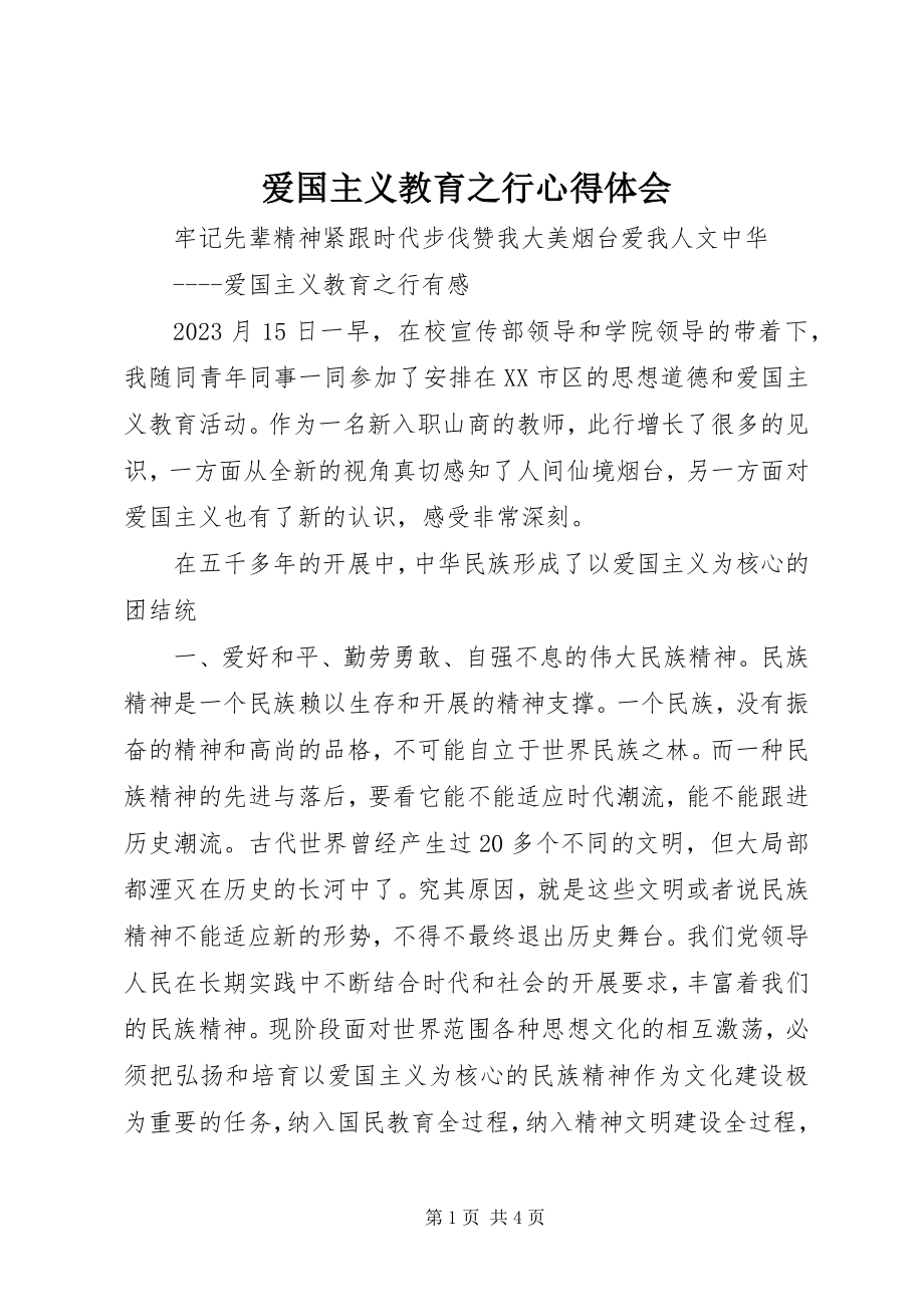 2023年爱国主义教育之行心得体会新编.docx_第1页