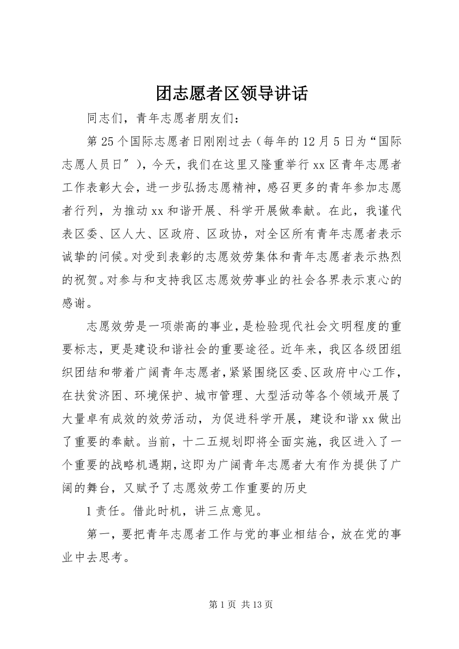 2023年团志愿者区领导致辞.docx_第1页