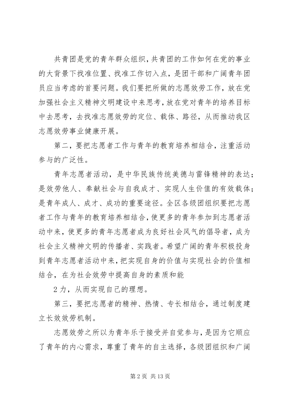 2023年团志愿者区领导致辞.docx_第2页