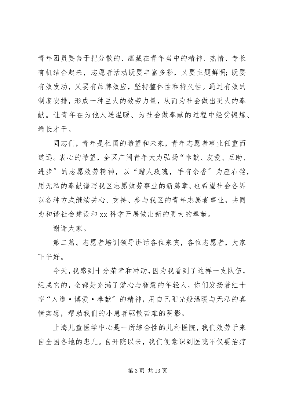 2023年团志愿者区领导致辞.docx_第3页