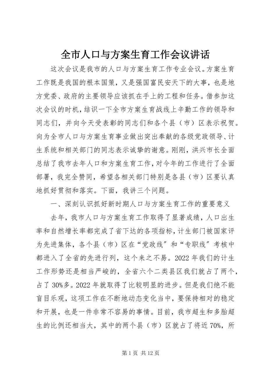 2023年全市人口与计划生育工作会议致辞.docx_第1页