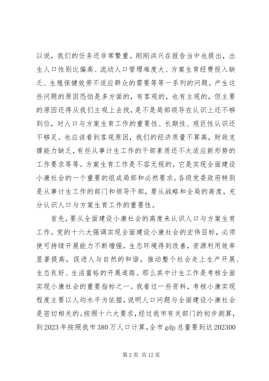 2023年全市人口与计划生育工作会议致辞.docx_第2页