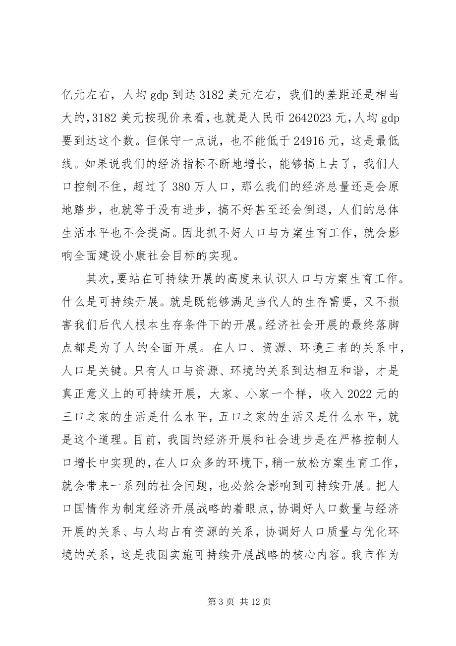 2023年全市人口与计划生育工作会议致辞.docx_第3页