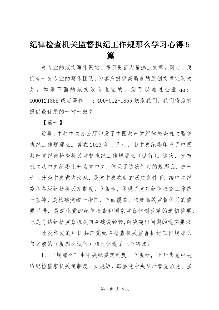 2023年《纪律检查机关监督执纪工作规则》学习心得篇.docx_第1页