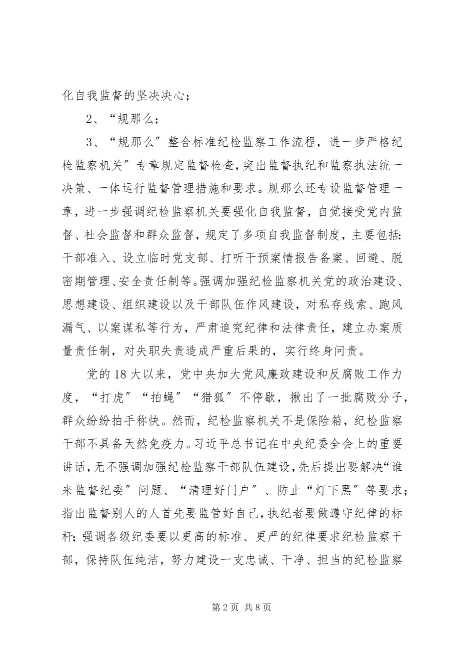 2023年《纪律检查机关监督执纪工作规则》学习心得篇.docx_第2页