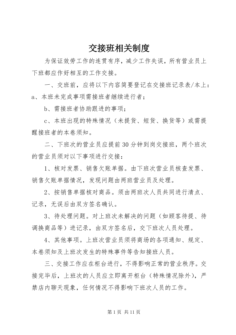 2023年交接班相关制度.docx_第1页