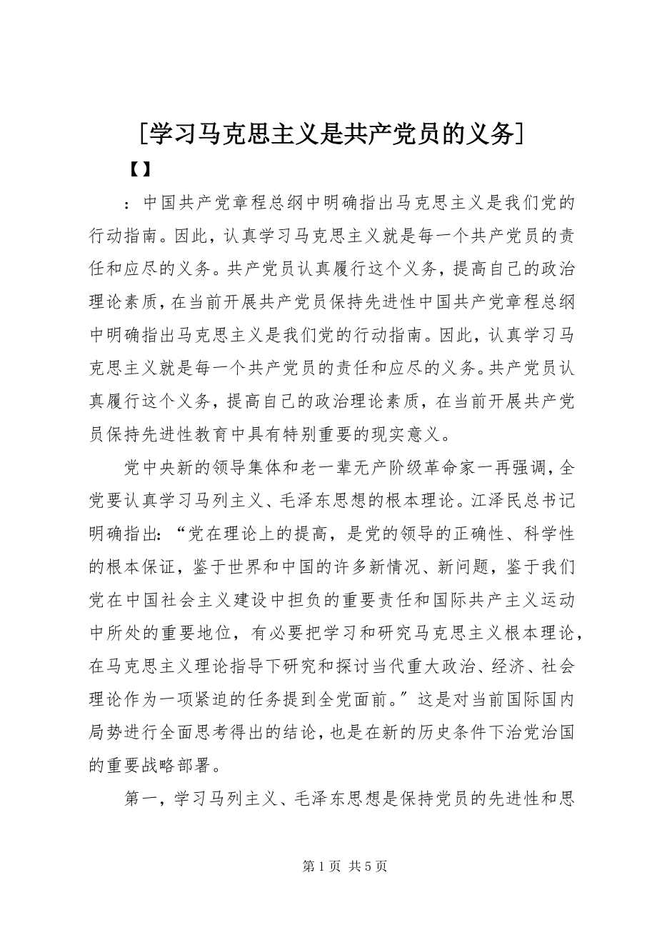 2023年学习马克思主义是共产党员的义务新编.docx_第1页