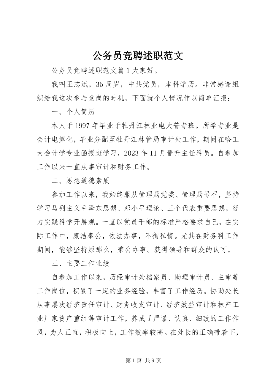 2023年公务员竞聘述职.docx_第1页