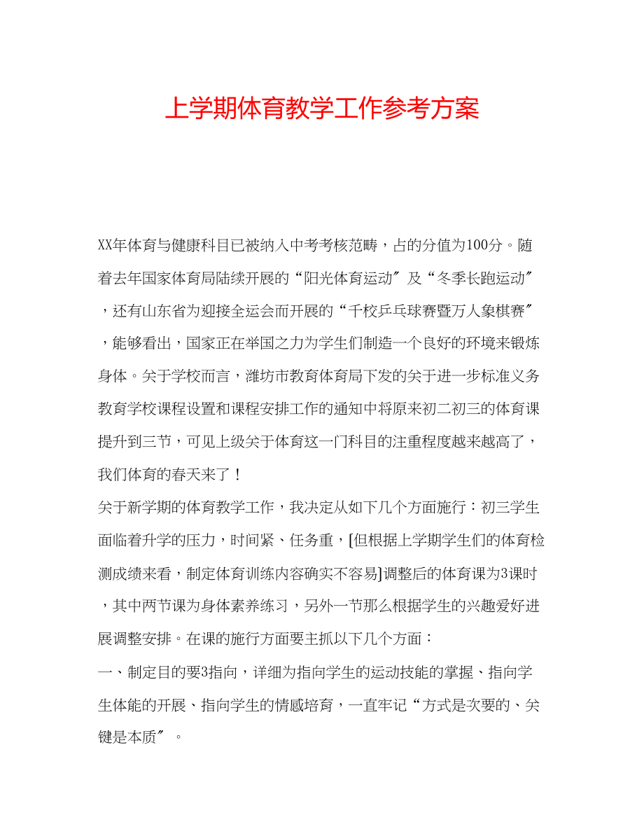 2023年上学期体育教学工作计划.docx_第1页