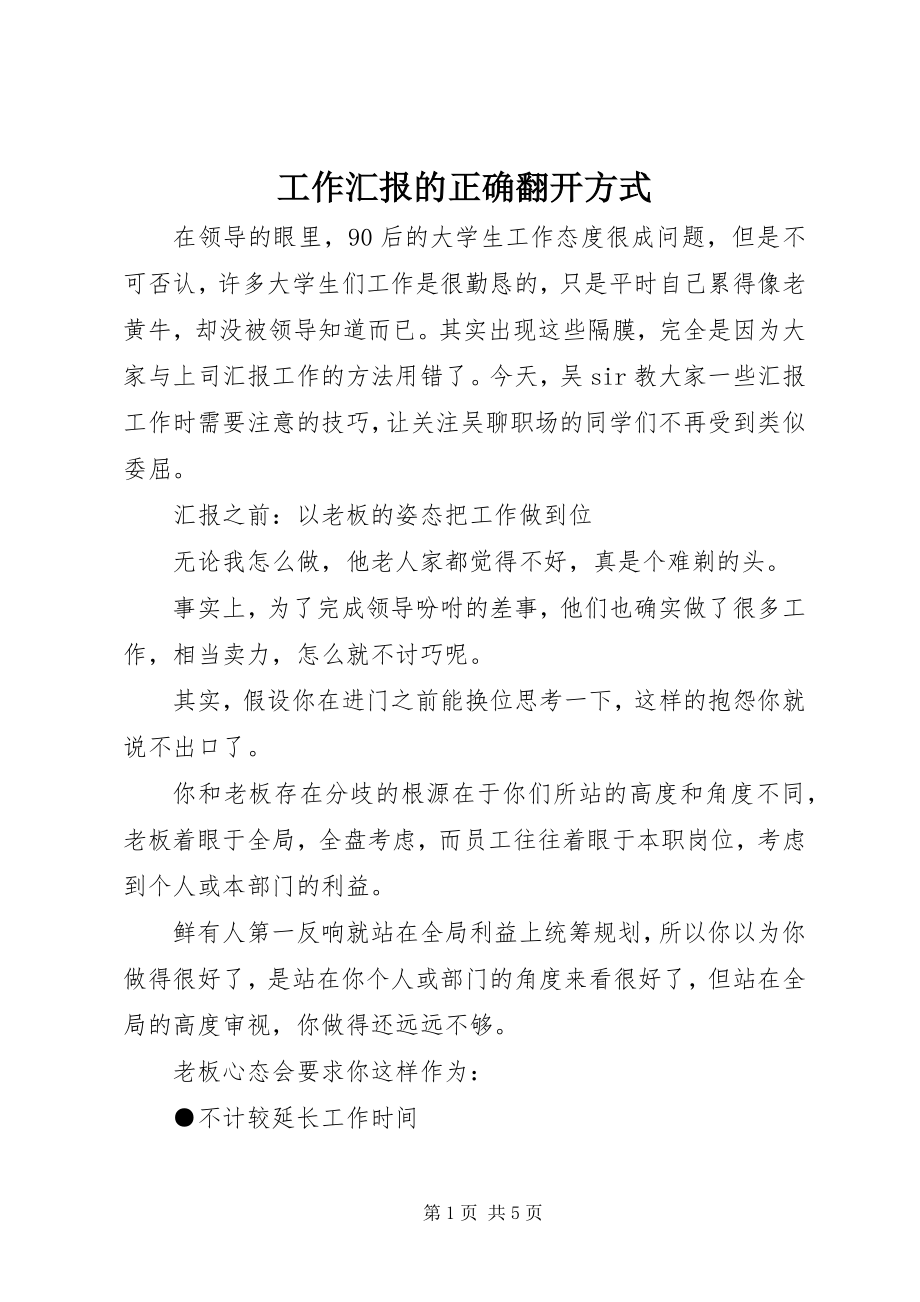 2023年工作汇报的正确打开方式.docx_第1页