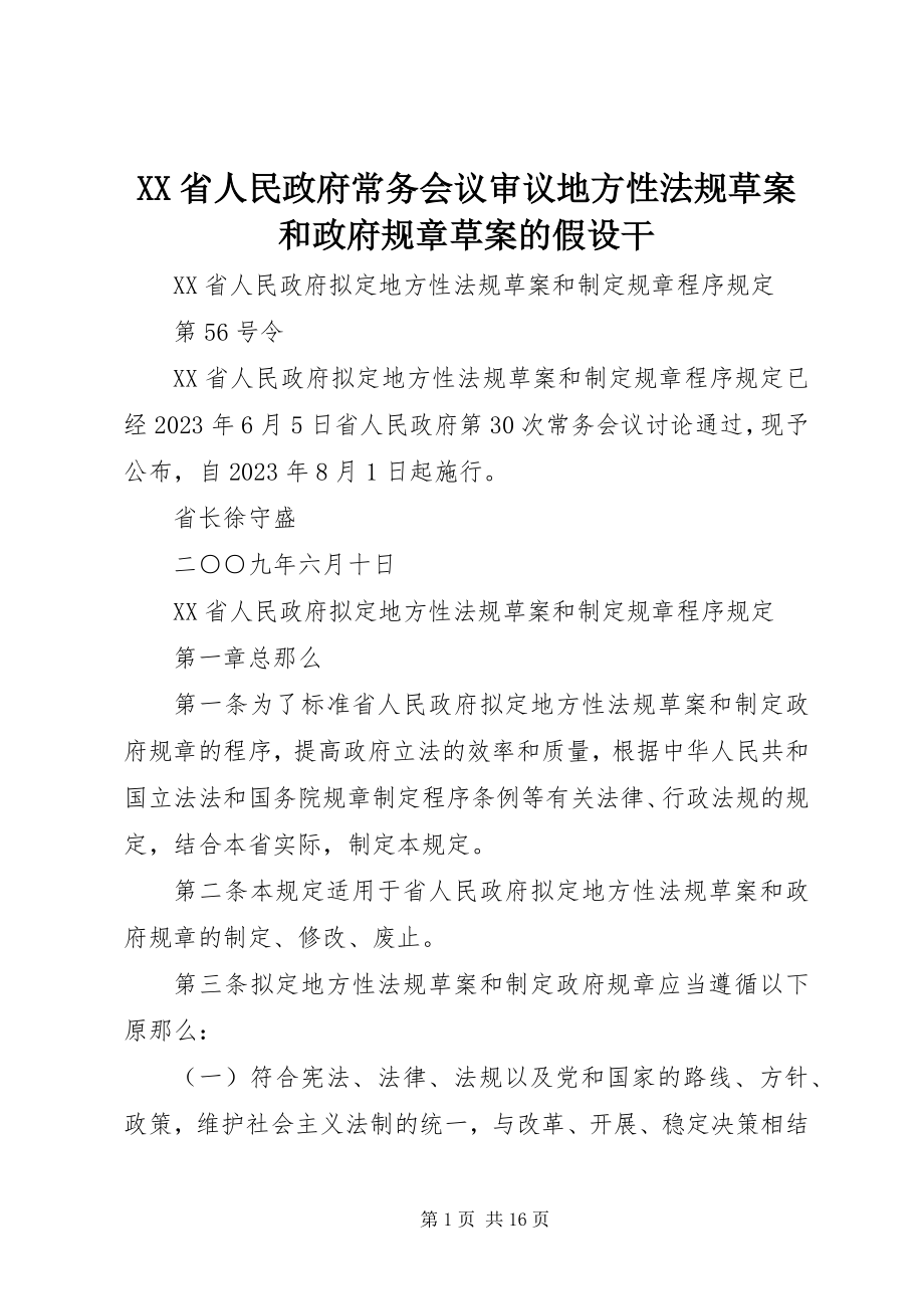 2023年XX省人民政府常务会议审议地方性法规草案和政府规章草案的若干.docx_第1页