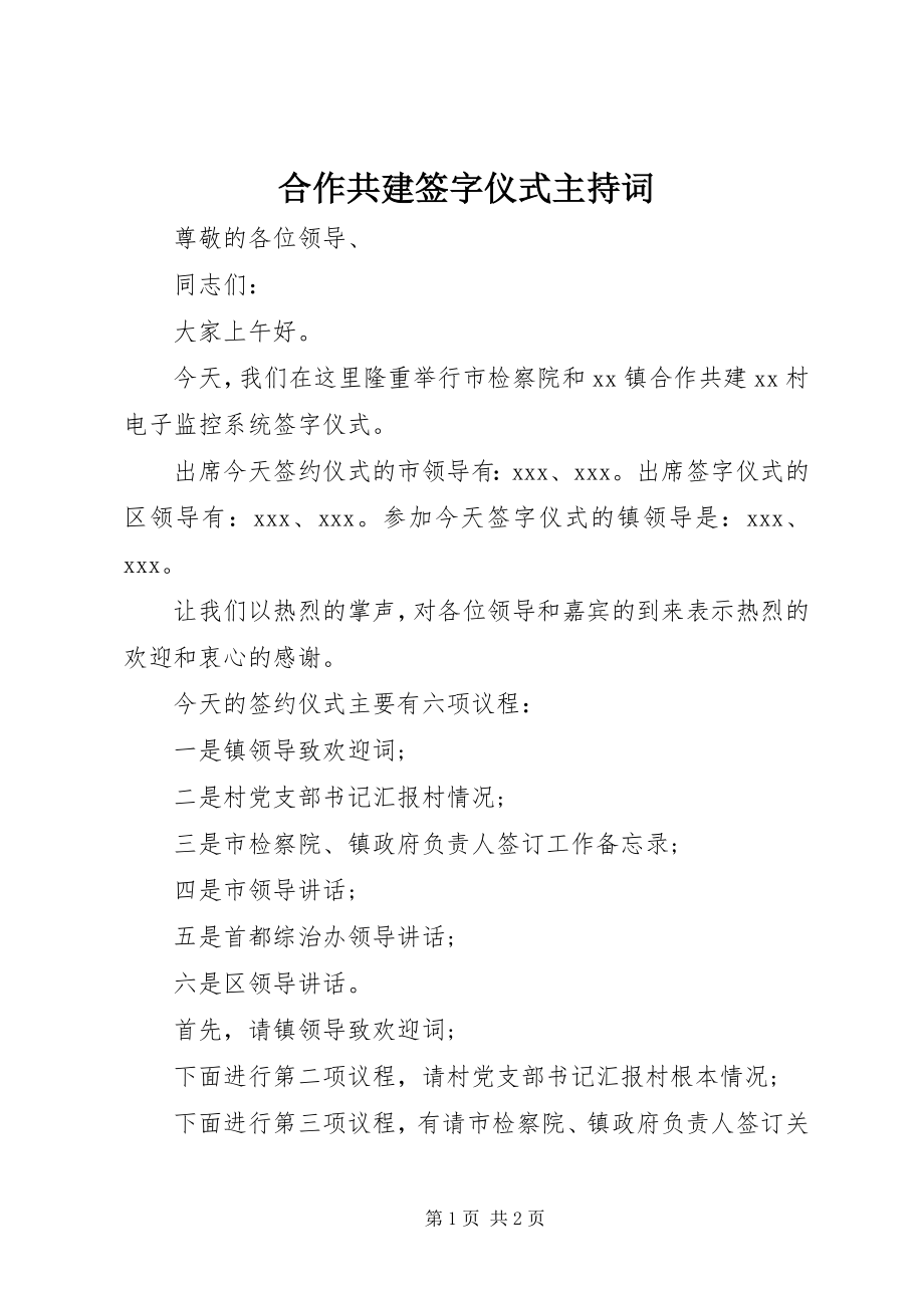 2023年合作共建签字仪式主持词.docx_第1页