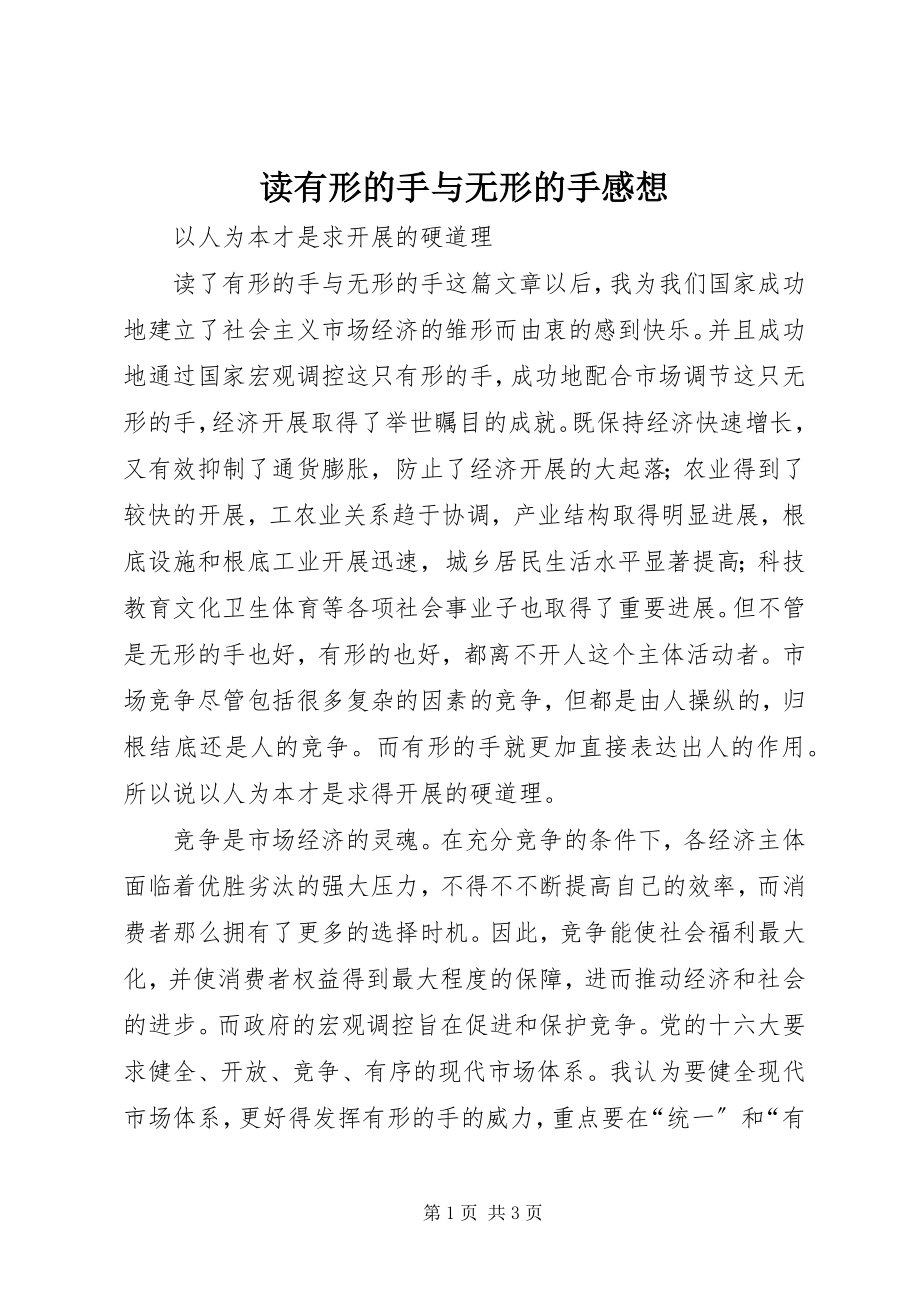 2023年读《有形的手与无形的手》感想.docx_第1页