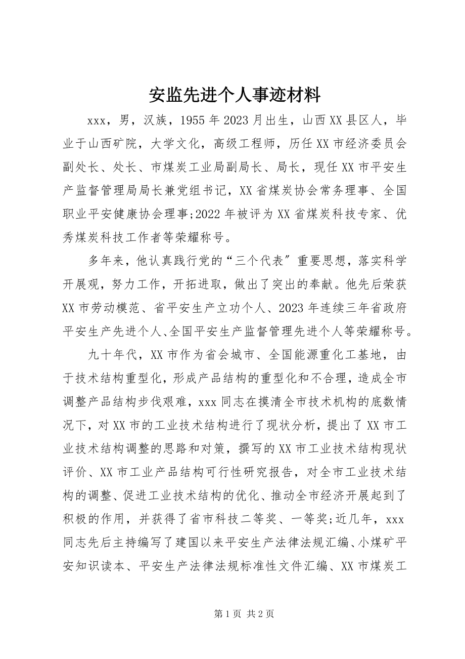 2023年安监先进个人事迹材料新编.docx_第1页