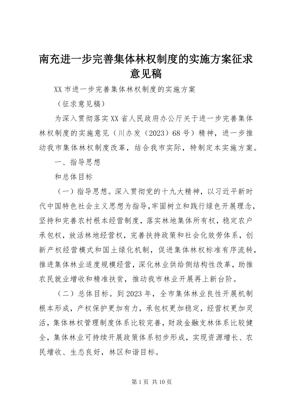 2023年南充进一步完善集体林权制度的实施方案征求意见稿.docx_第1页