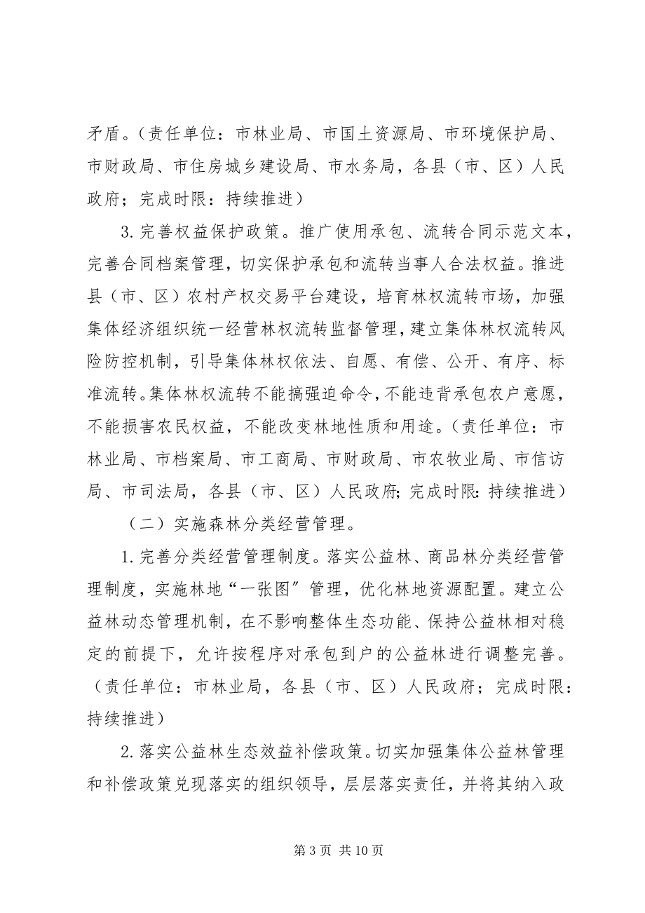 2023年南充进一步完善集体林权制度的实施方案征求意见稿.docx_第3页