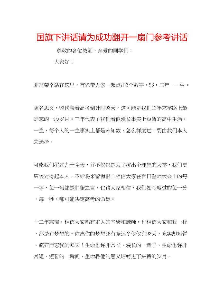 2023年国旗下讲话《请为成功打开一扇门》讲话.docx_第1页