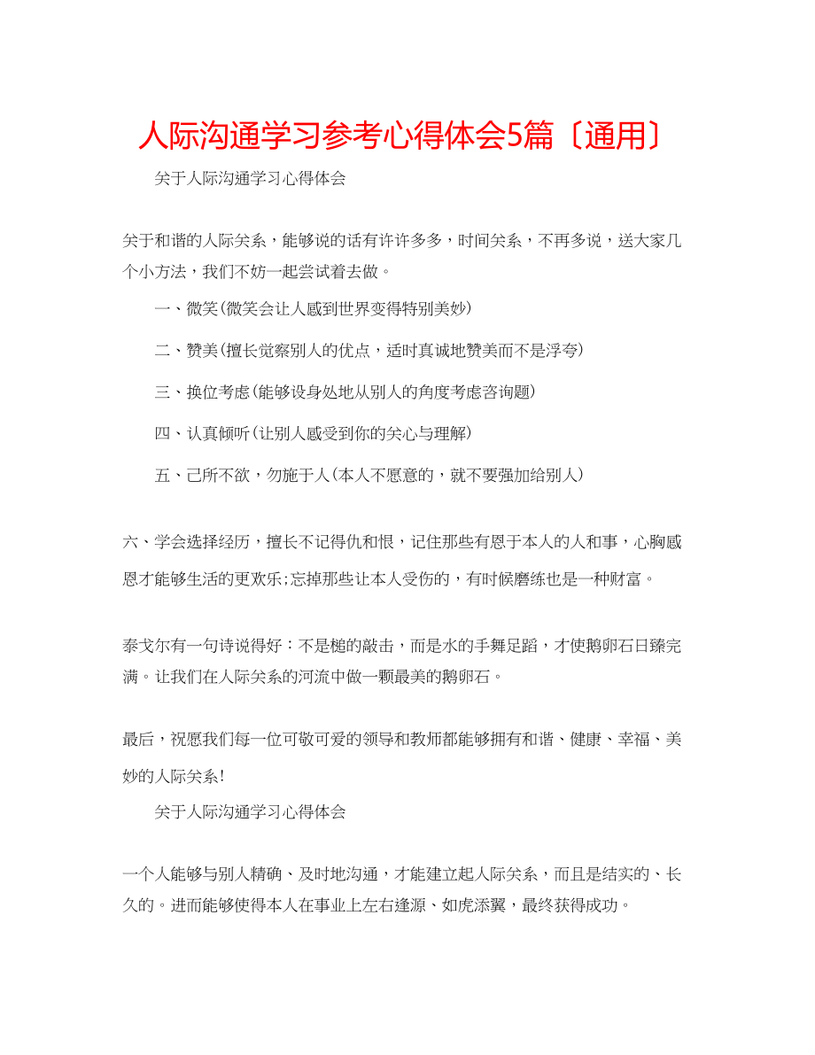 2023年人际沟通学习心得体会5篇.docx_第1页