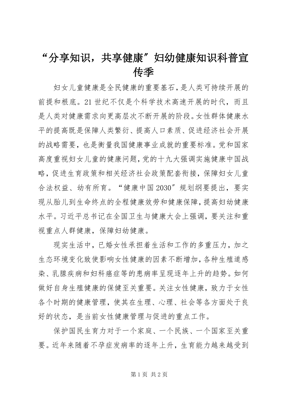 2023年分享知识共享健康妇幼健康知识科普宣传季.docx_第1页