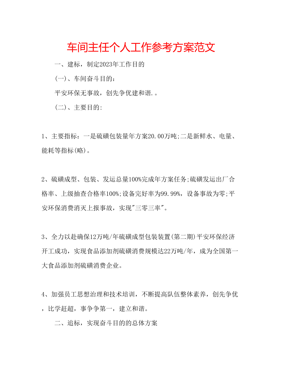 2023年车间主任个人工作计划范文.docx_第1页