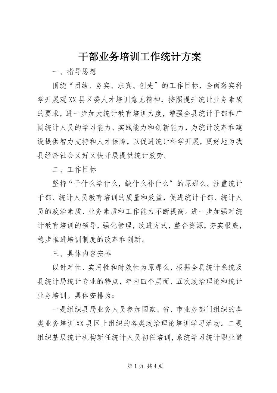 2023年干部业务培训工作统计方案.docx_第1页