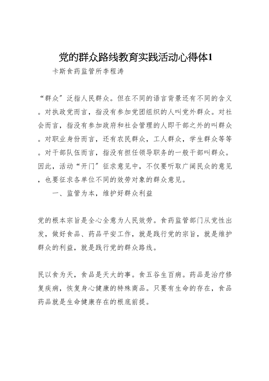 2023年党的群众路线教育实践活动心得体1.doc_第1页