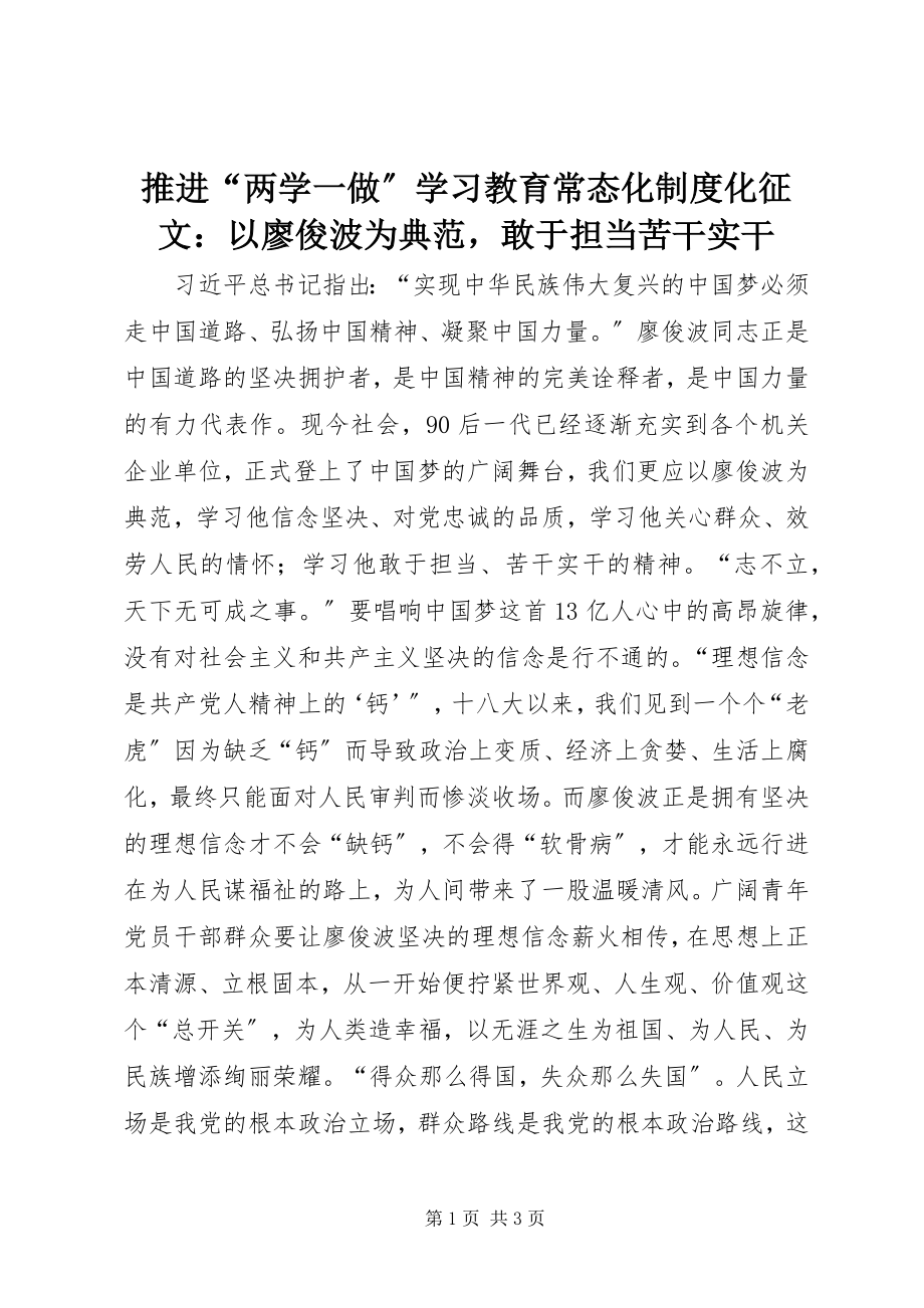 2023年推进“两学一做”学习教育常态化制度化征文以廖俊波为榜样敢于担当苦干实干.docx_第1页