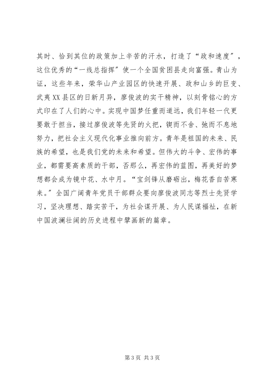 2023年推进“两学一做”学习教育常态化制度化征文以廖俊波为榜样敢于担当苦干实干.docx_第3页