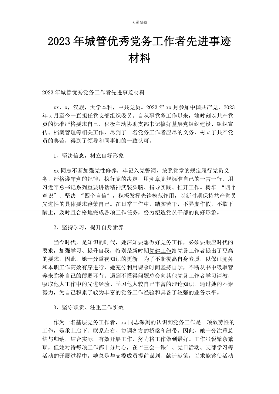 2023年城管优秀党务工作者先进事迹材料.docx_第1页