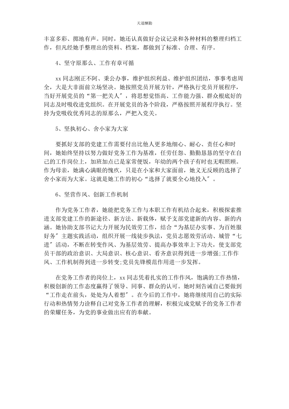 2023年城管优秀党务工作者先进事迹材料.docx_第2页