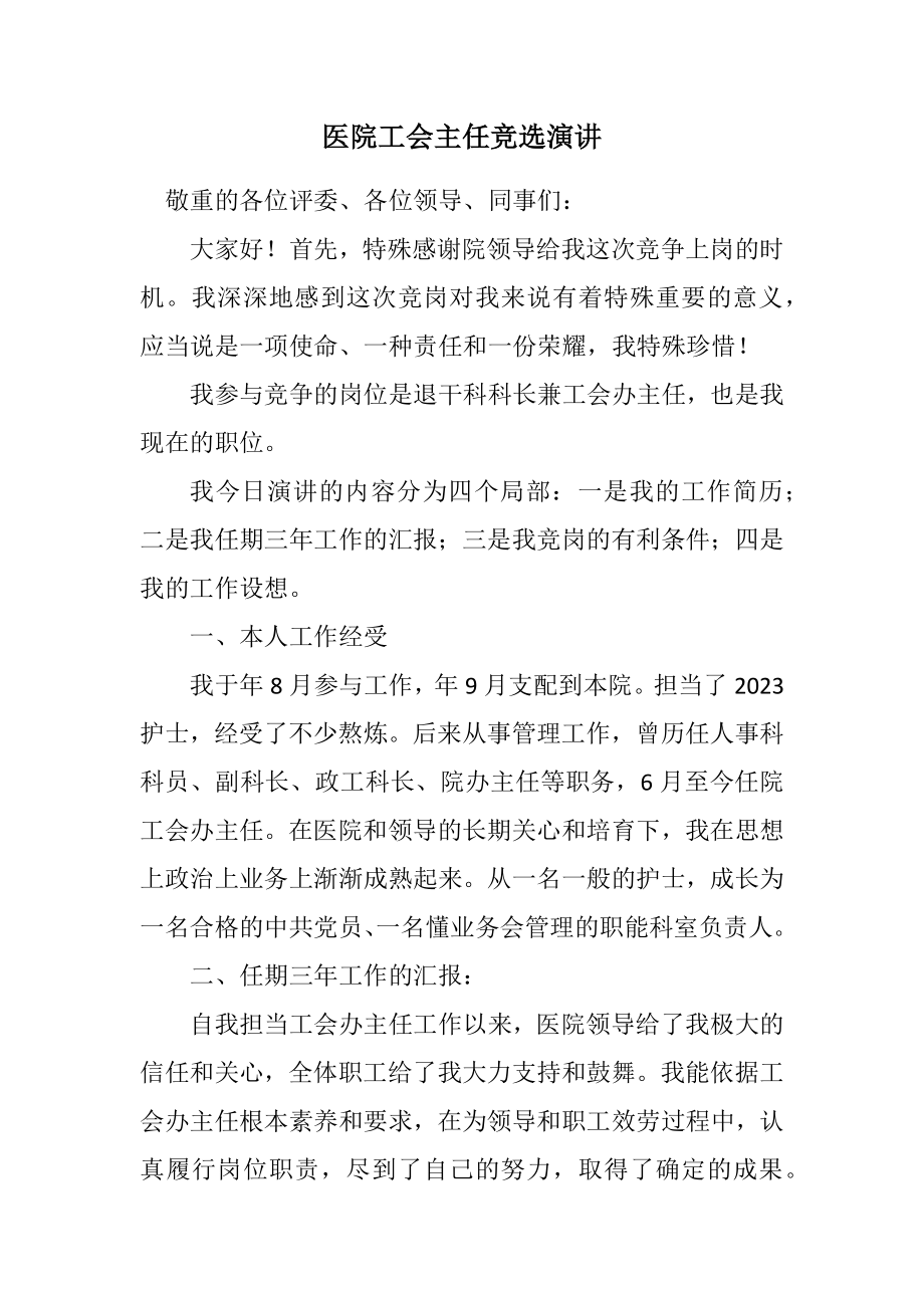 2023年医院工会主任竞选演讲.docx_第1页