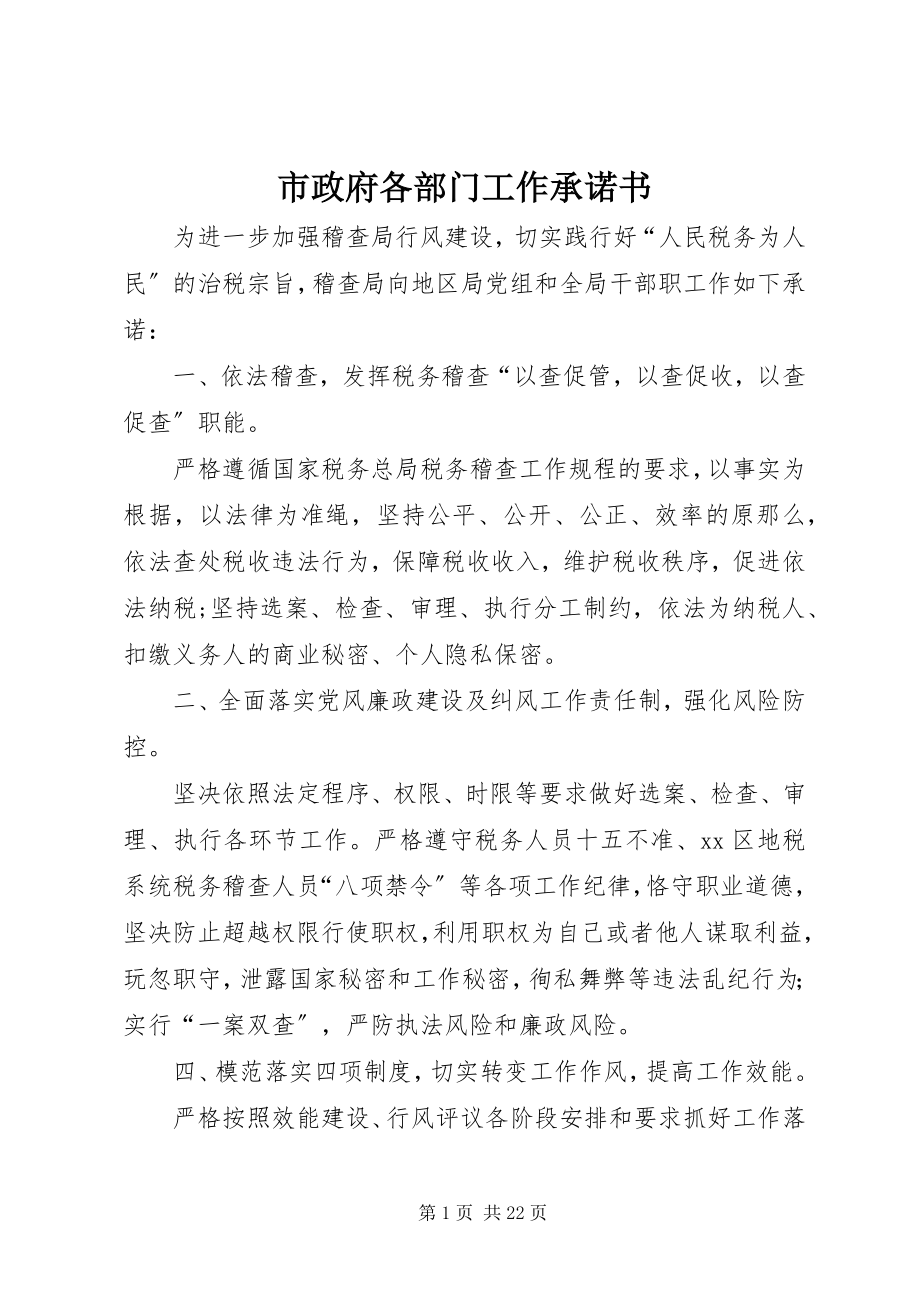 2023年市政府各部门工作承诺书.docx_第1页