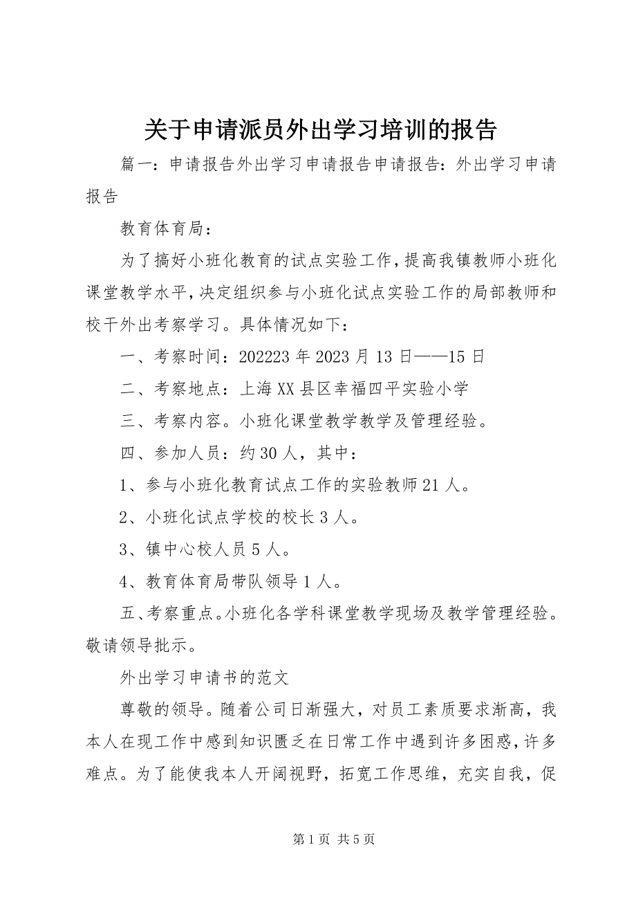 2023年申请派员外出学习培训的报告.docx_第1页